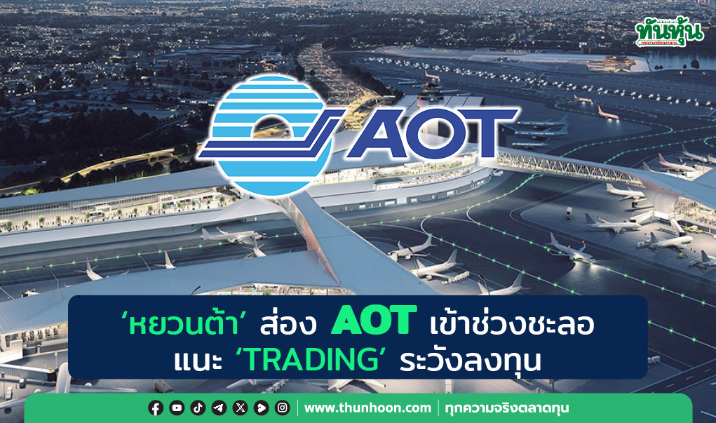 'หยวนต้า' ส่อง AOT เข้าช่วงชะลอ แนะ “TRADING” ระวังลงทุน